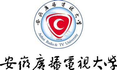 安徽广播电视大学